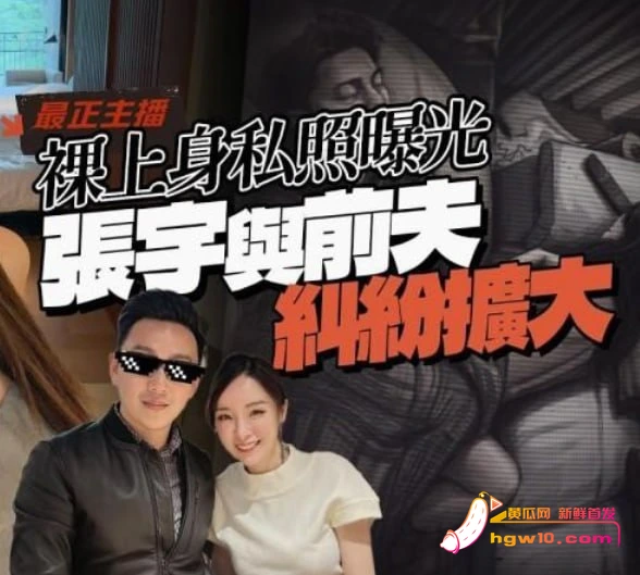 台湾主播张宇离婚三年曝沙发艳照，与前夫十三次争执闹上法庭