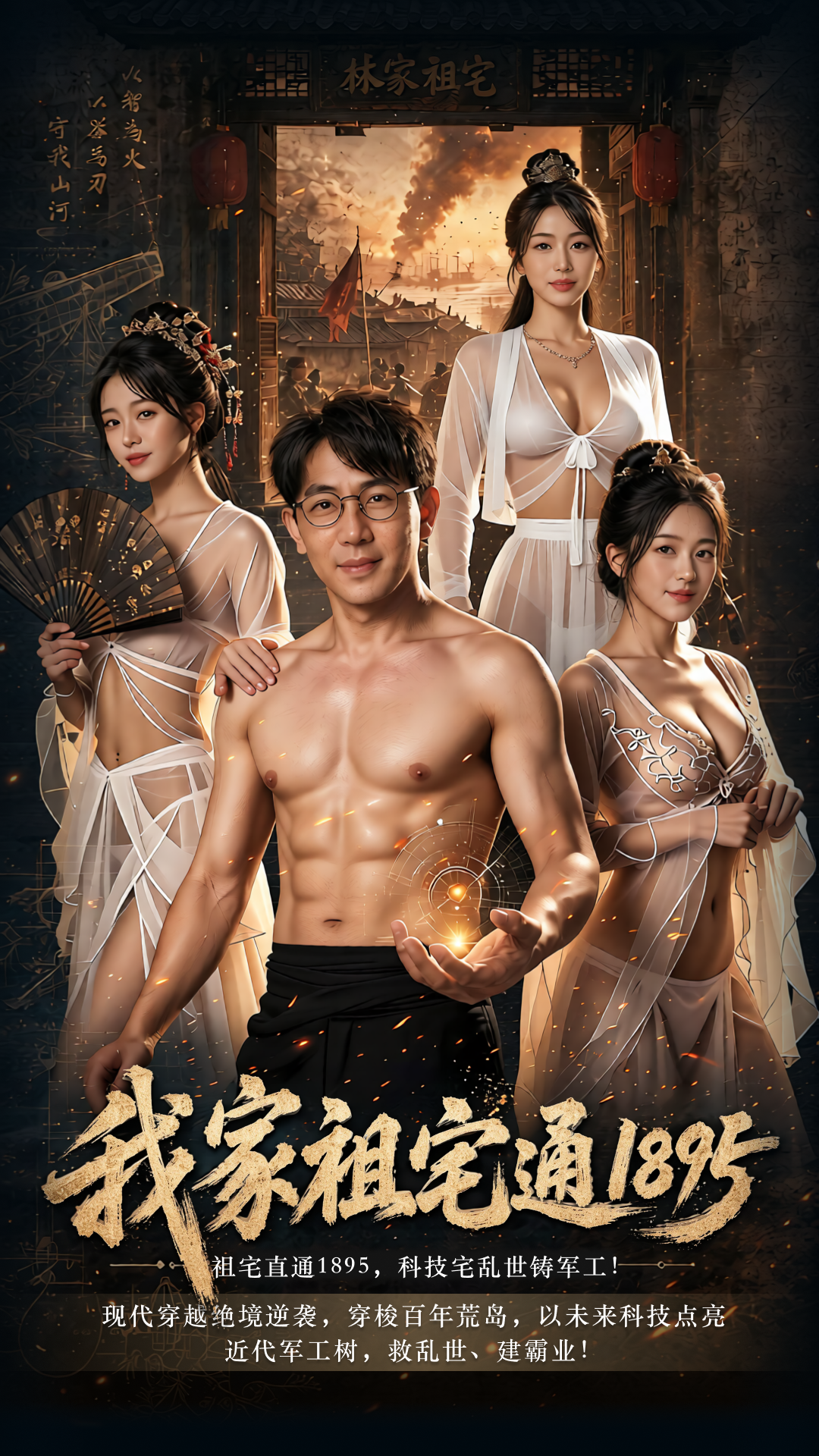 穿越情欲悬疑爽剧《我家祖宅通1895》第7集 无人机凌空侦查 百年战场开启置空时代
