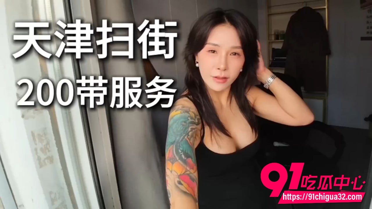 天津城中村扫街高颜值美女 200元带全服务 极品身材随便操 经济不好美女都出来接客了！